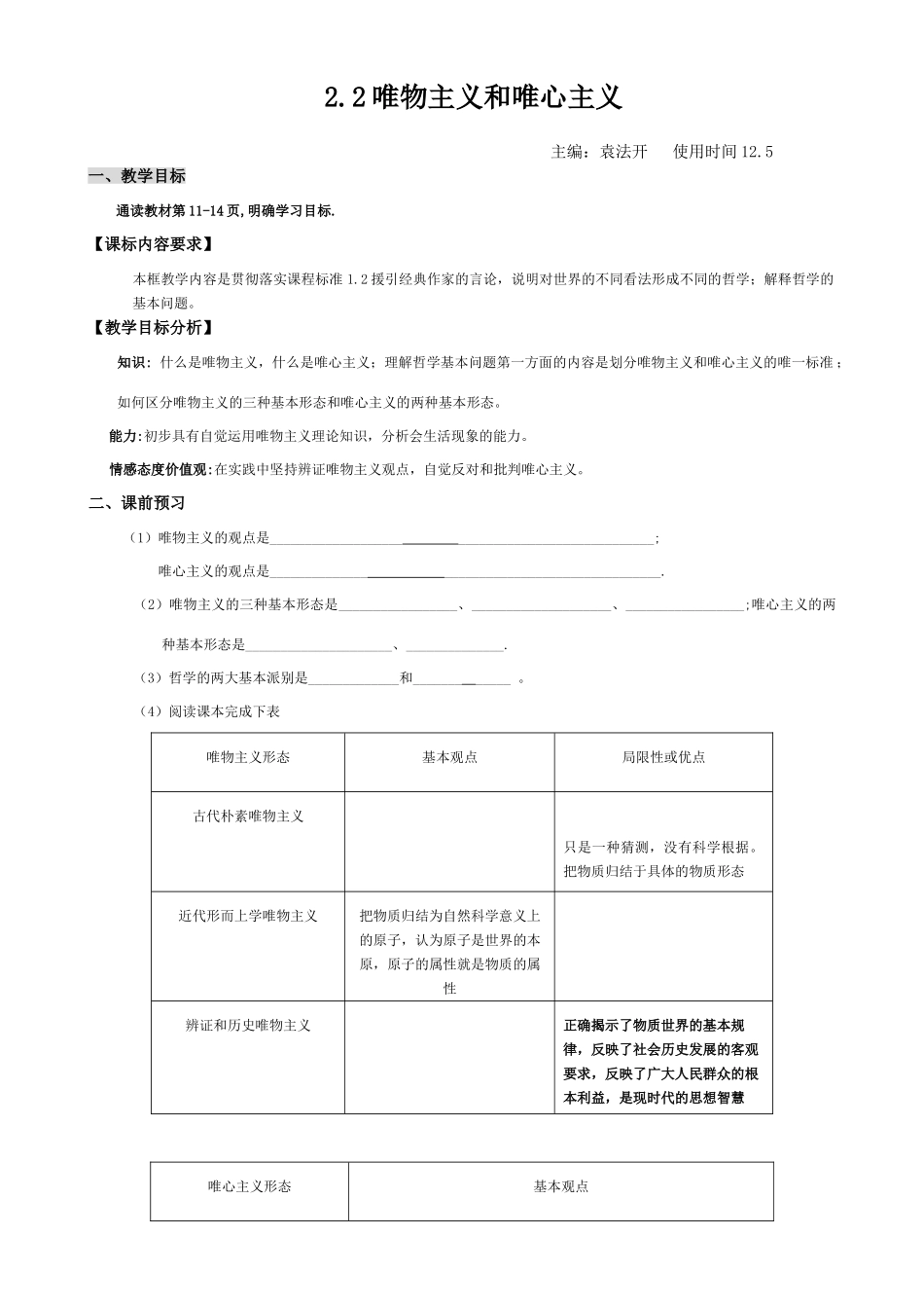 高中政治：2.2《唯物主义和唯心主义》学案（新人教必修4）_第1页