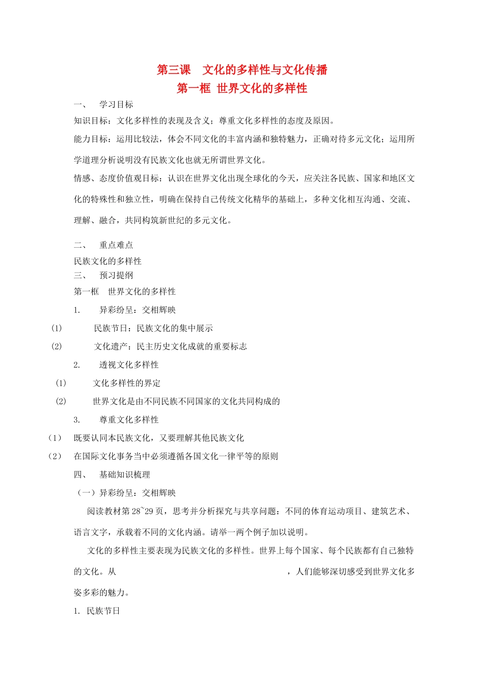 高中政治：2.3.1《界文化的多样性》学案（新人教版必修3）_第1页