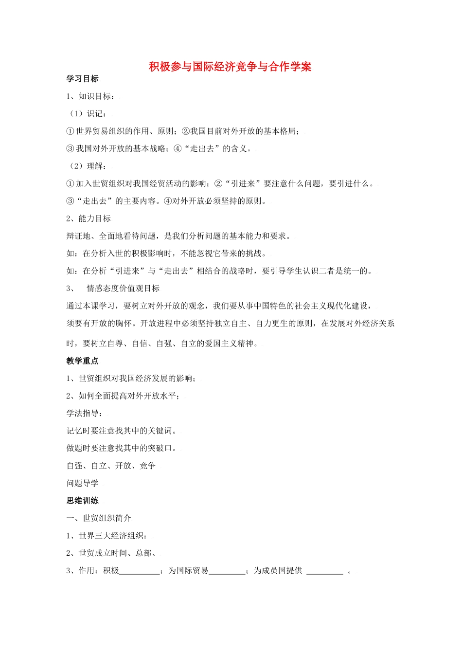 高中政治积极参与国际经济竞争与合作学案新人教版必修1_第1页