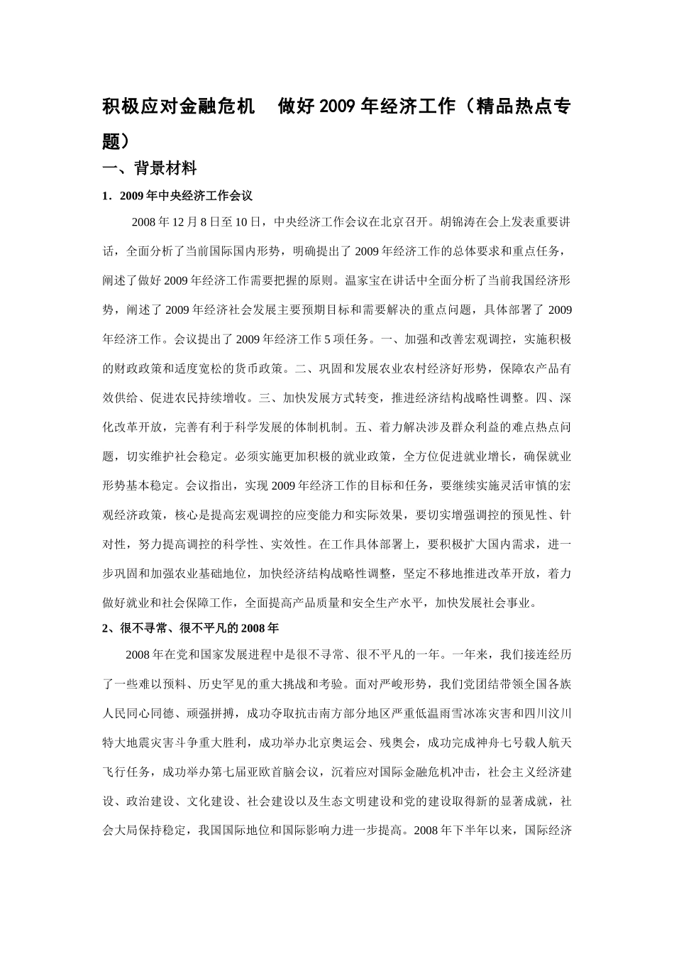 高中政治积极应对金融危机 做好2009年经济工作（精品热点专题）_第1页