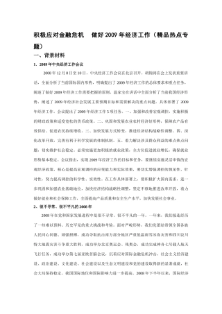 高中政治积极应对金融危机 做好2009年经济工作（精品热点专题）
