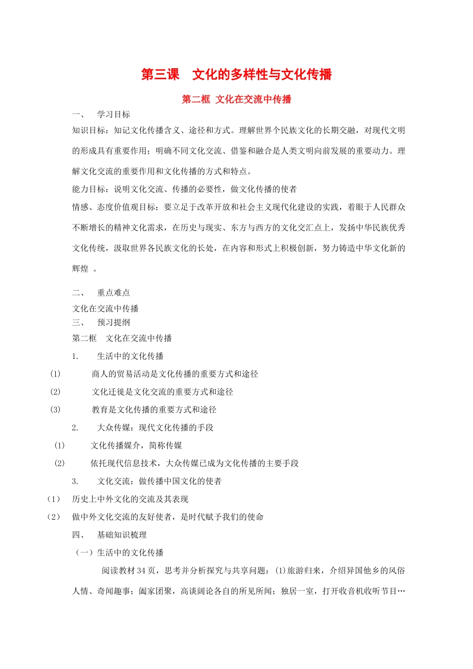 高中政治：2.3.2 文化在交流中传播 学案（新人教版必修3）_第1页