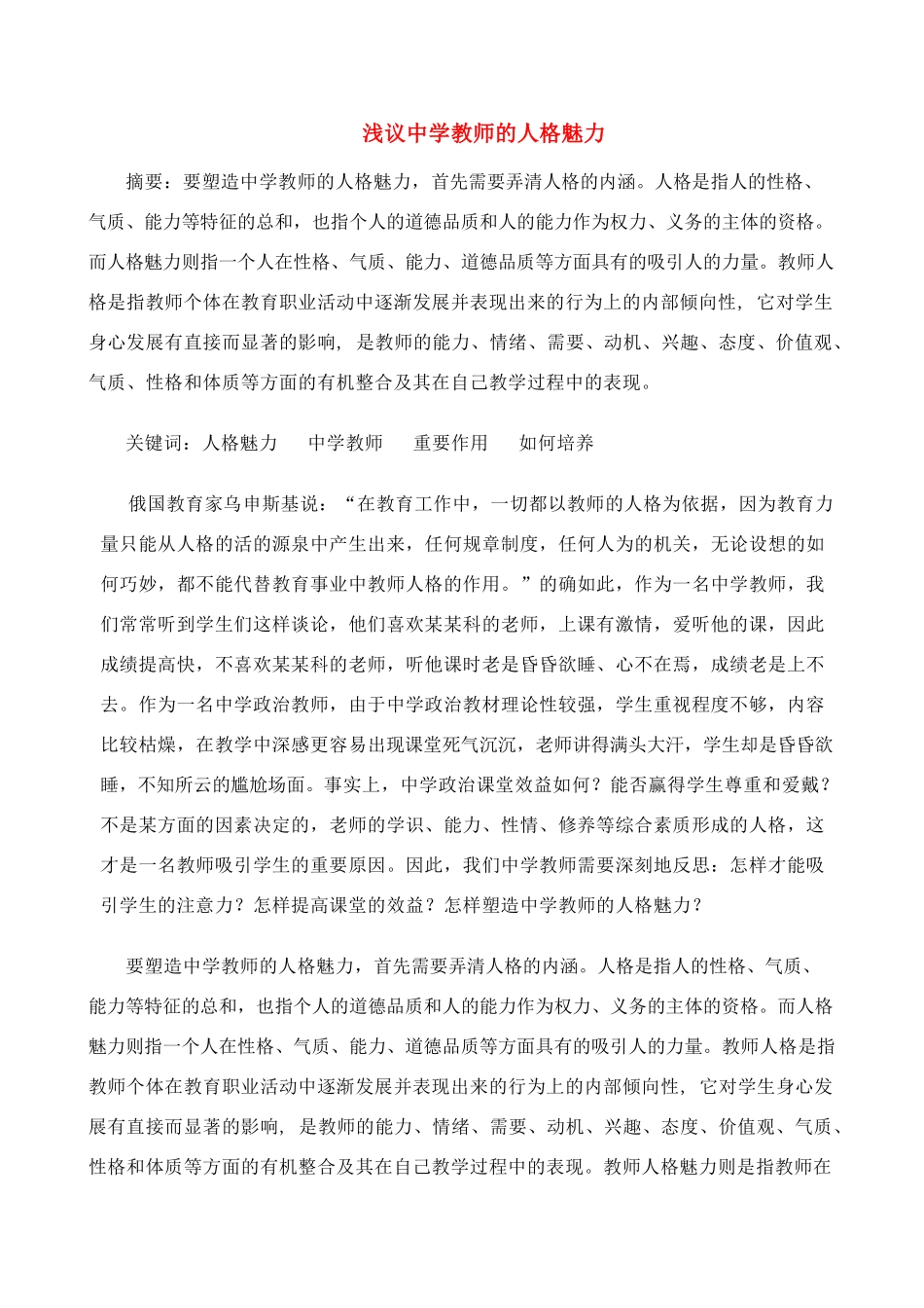 高中政治教学论文 浅议中学教师的人格魅力 人教版_第1页