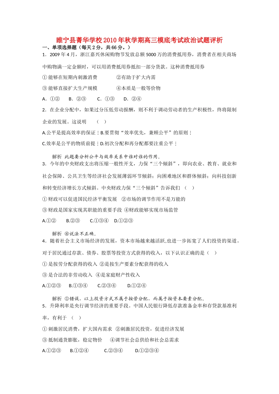 高中政治教学论文 睢宁县菁华学校2010年秋学期高三模底考试政治试题评析_第1页