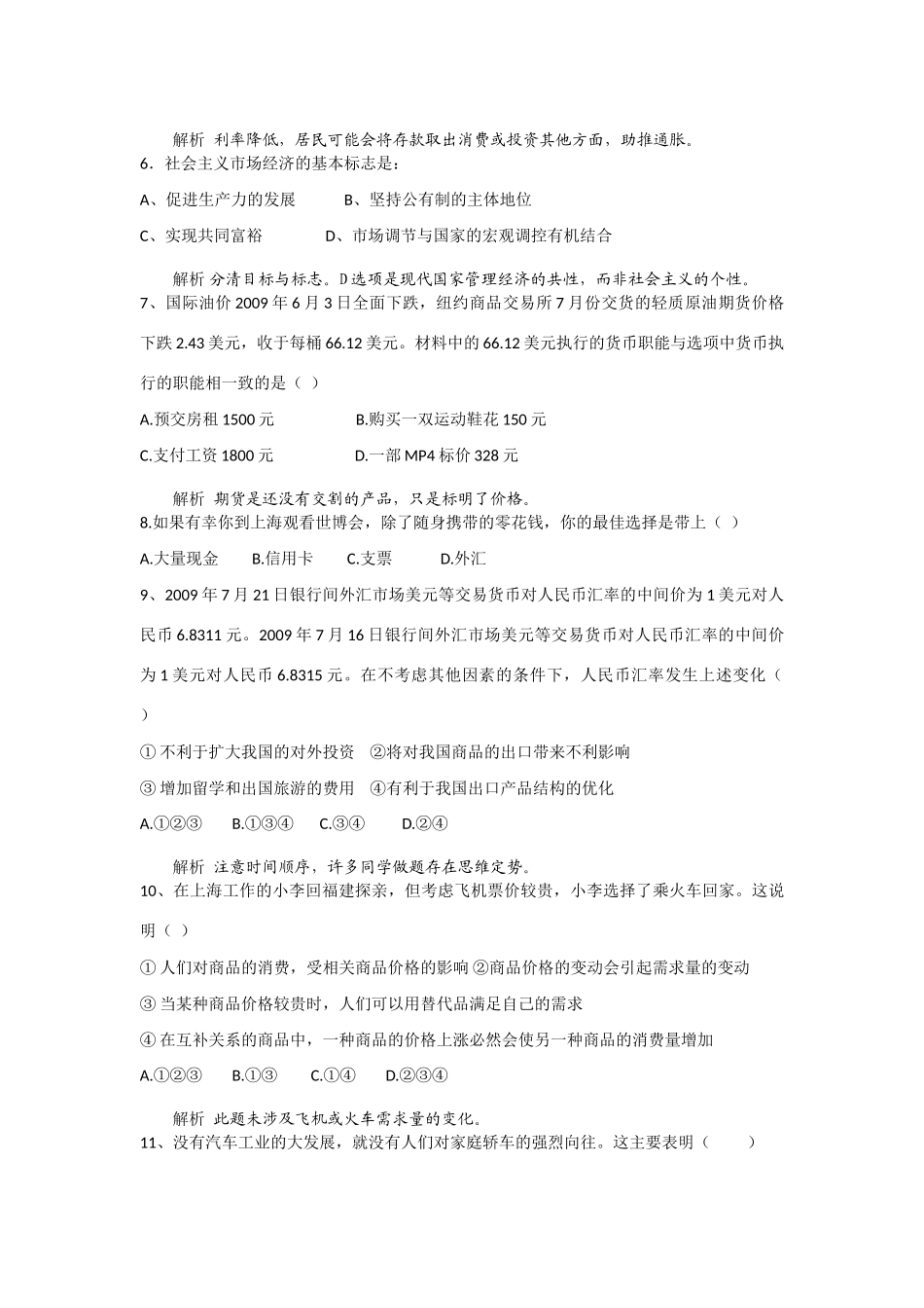高中政治教学论文 睢宁县菁华学校2010年秋学期高三模底考试政治试题评析_第2页