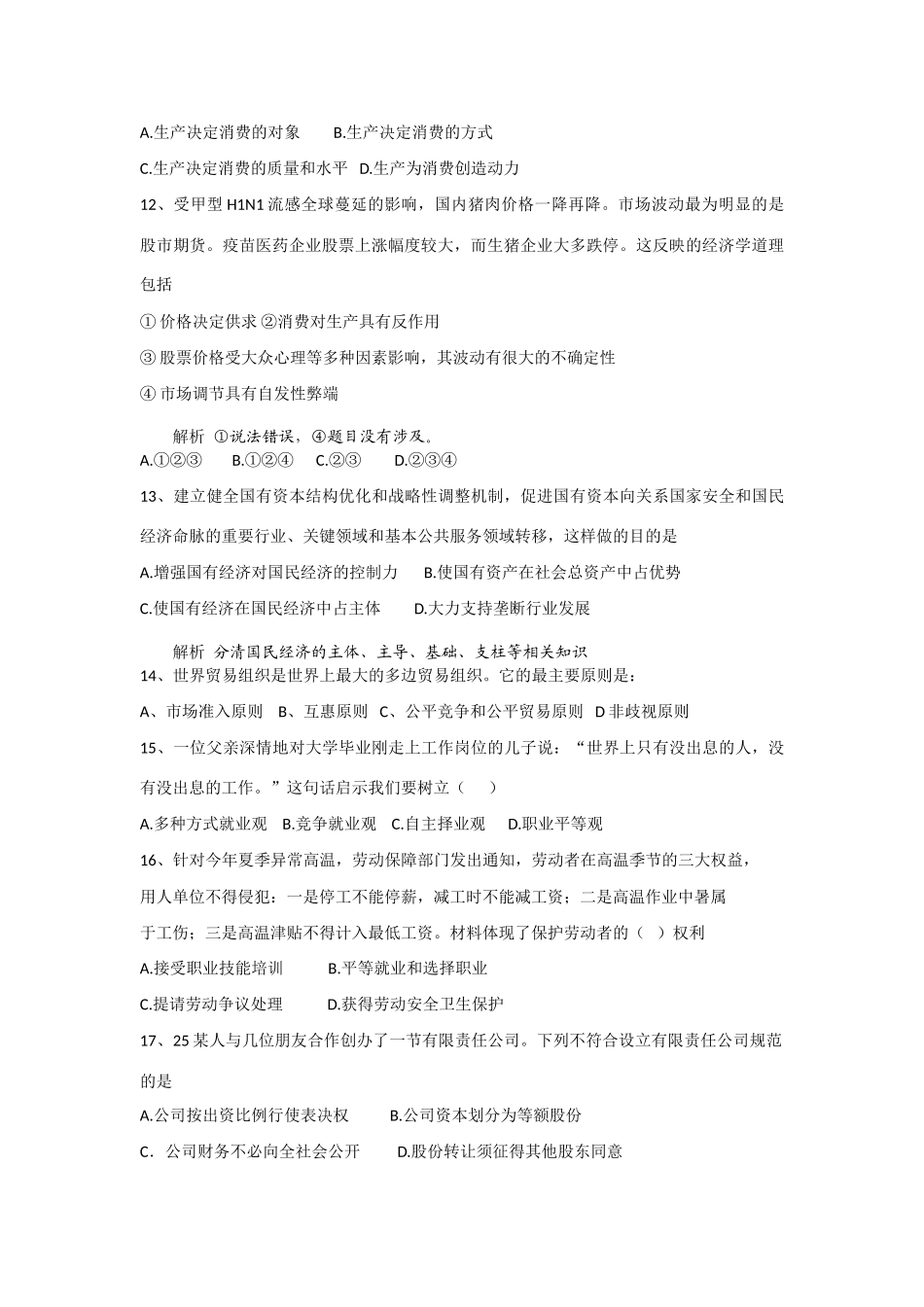 高中政治教学论文 睢宁县菁华学校2010年秋学期高三模底考试政治试题评析_第3页