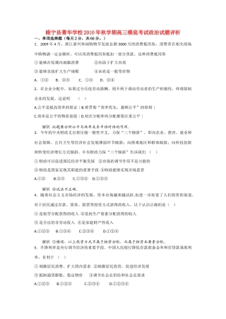 高中政治教学论文 睢宁县菁华学校2010年秋学期高三模底考试政治试题评析