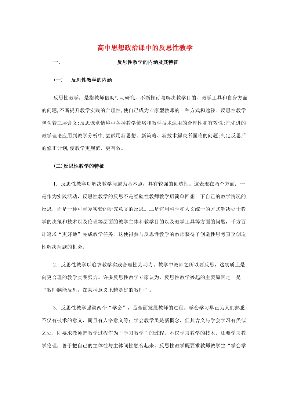 高中政治教学素材：高中思想政治课中的反思性教学_第1页