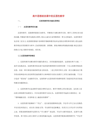 高中政治教学素材：高中思想政治课中的反思性教学