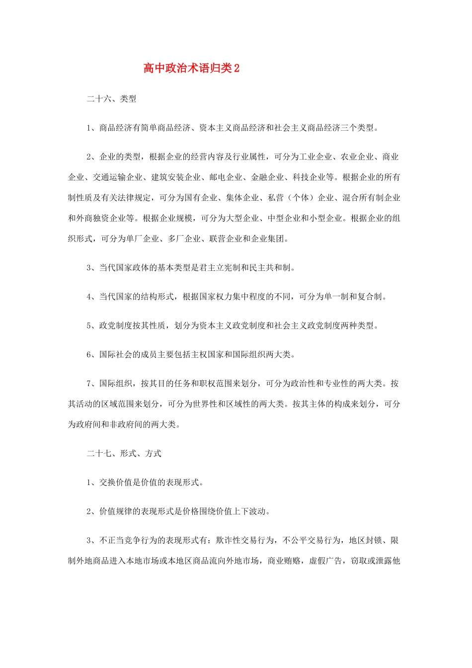 高中政治教学素材：高中政治术语归类（2）_第1页