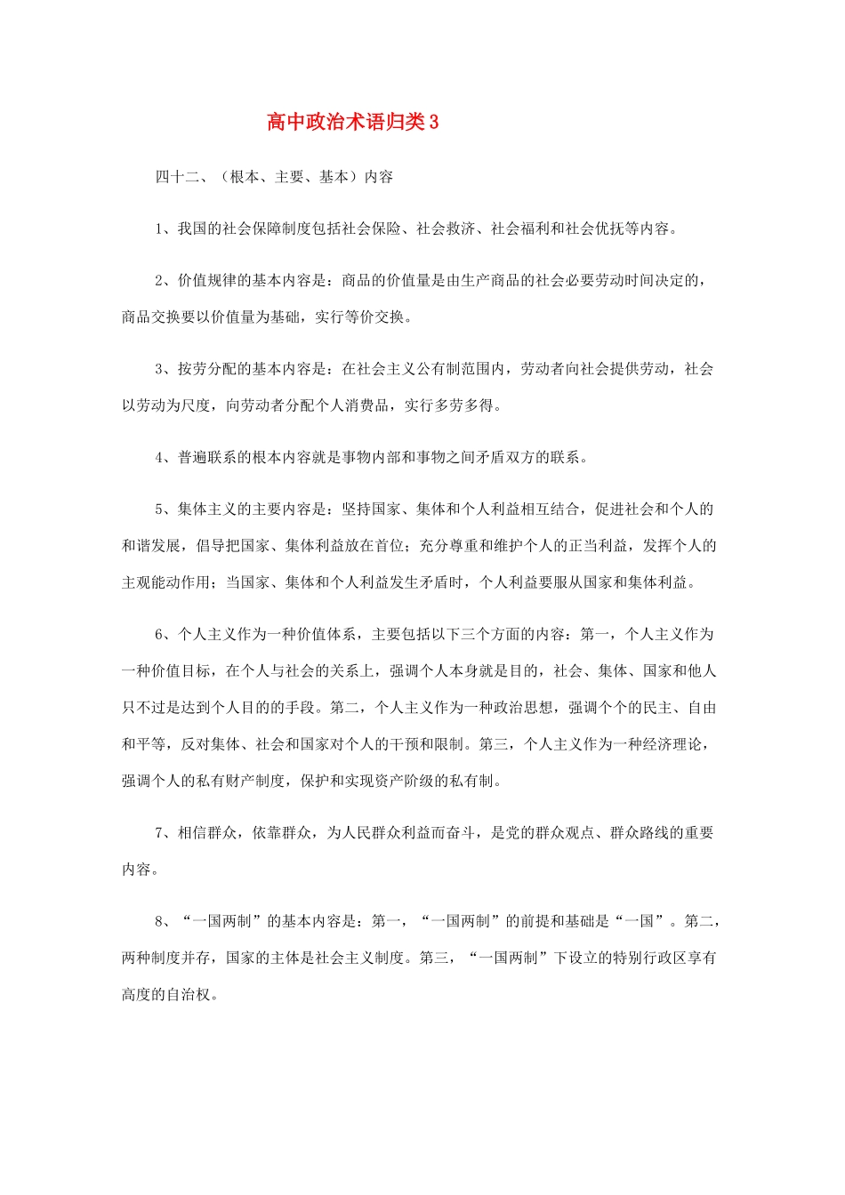 高中政治教学素材：高中政治术语归类（3）_第1页