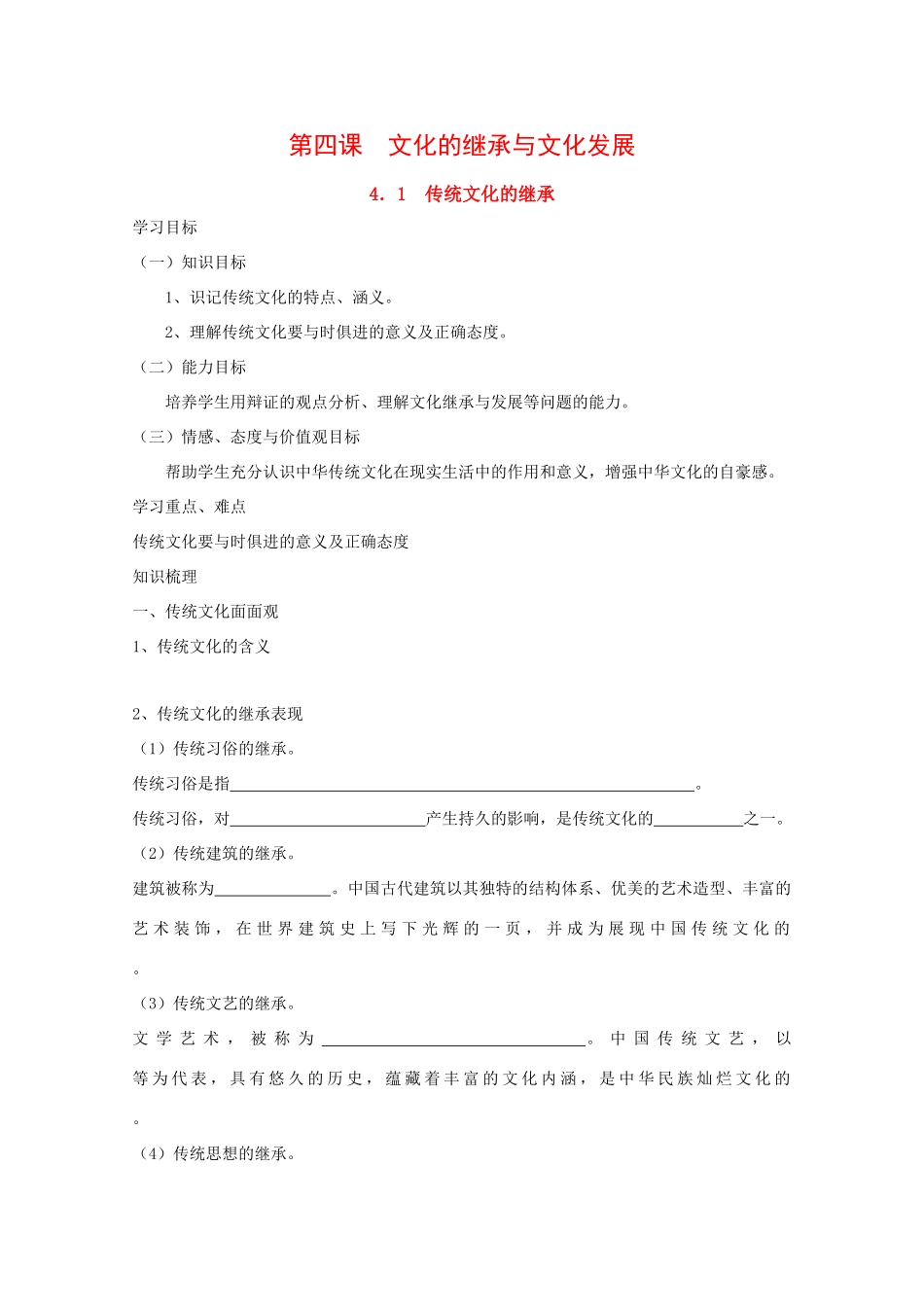 高中政治：2.4.1 传统文化的继承  学案（新人教版必修3）_第1页