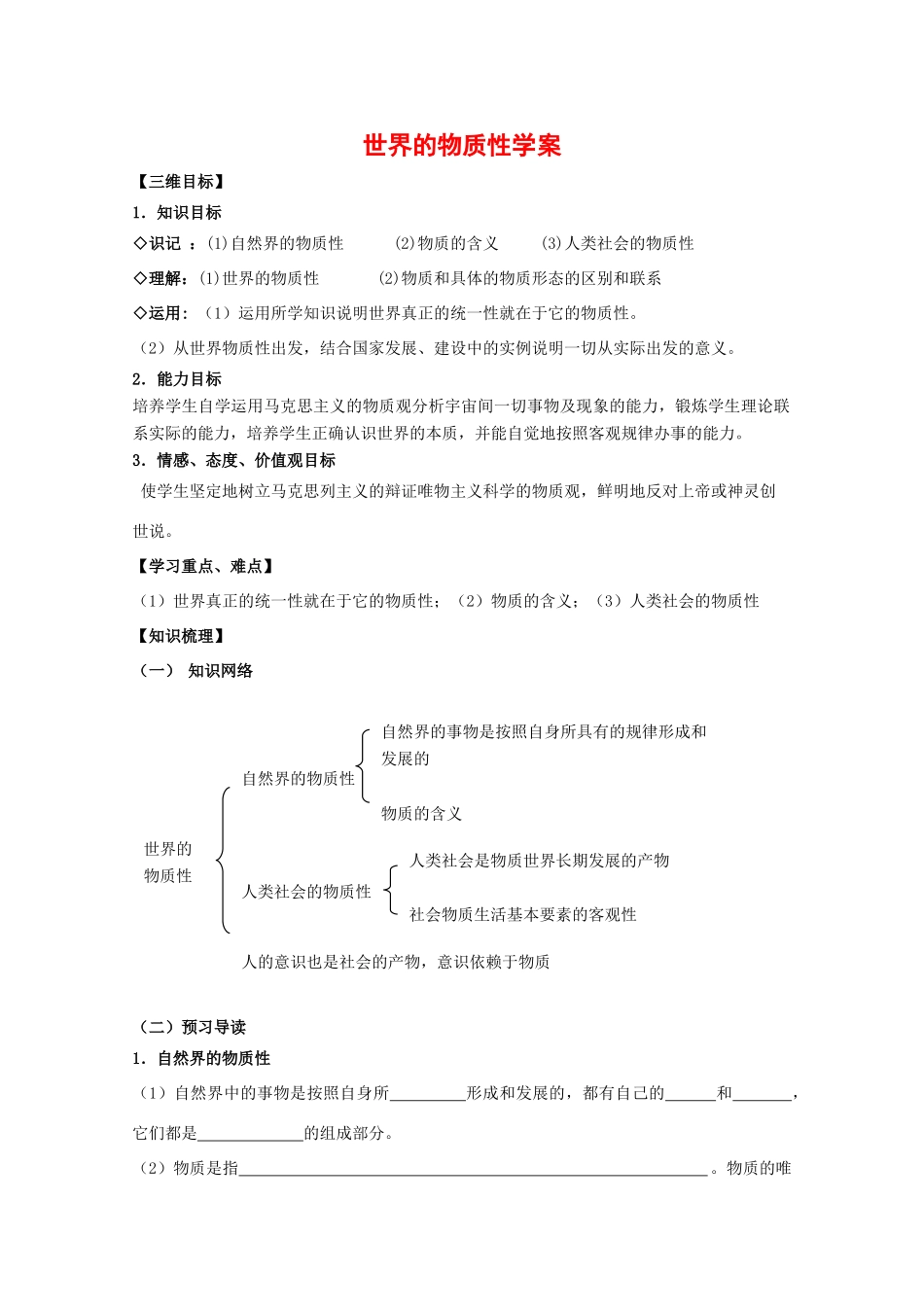 高中政治：2.4.1 世界的物质性 学案（1）（新人教版必修4）_第1页