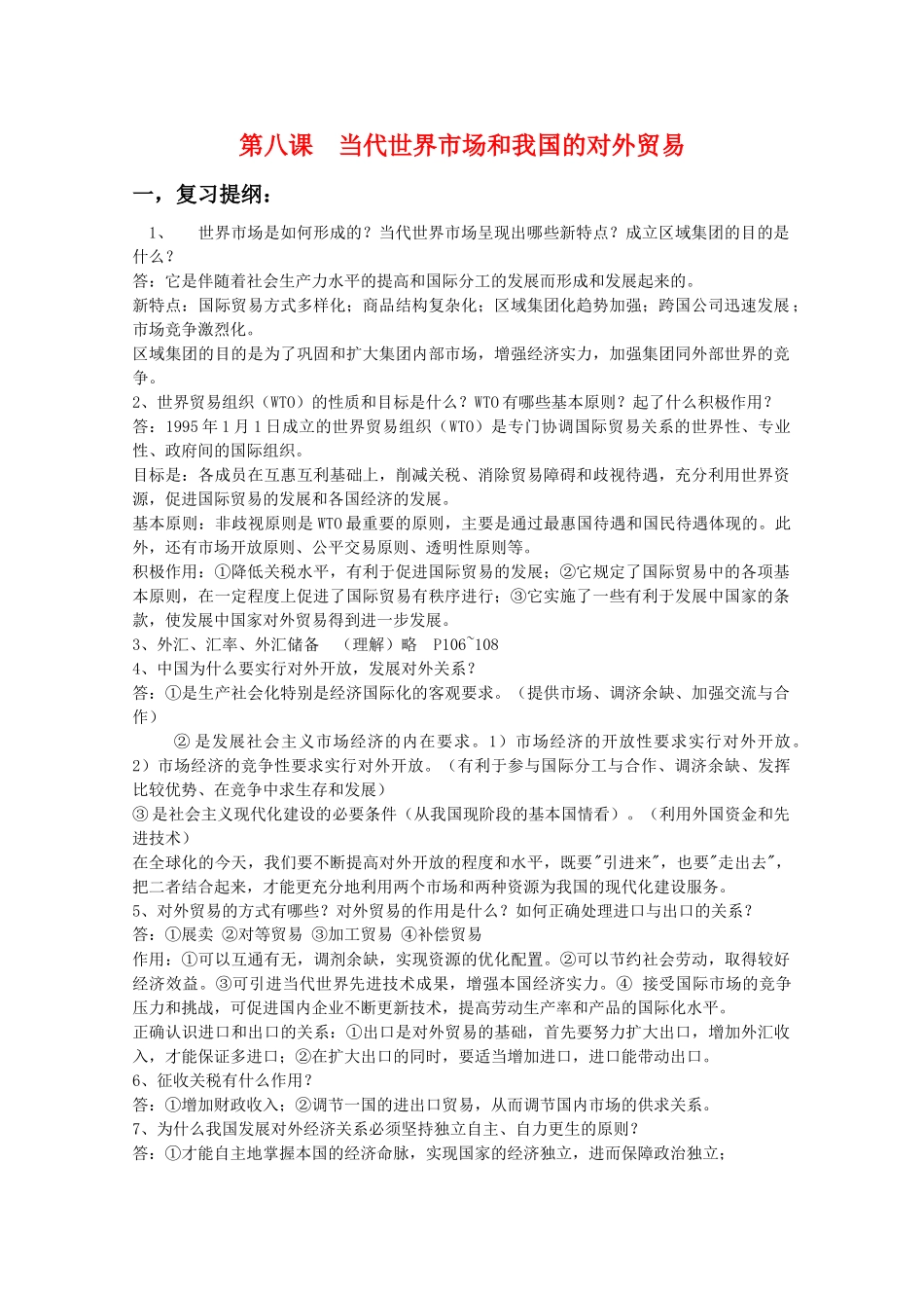 高中政治经济常识第八课复习提纲及易混易错点剖析（旧人教版必修1）_第1页