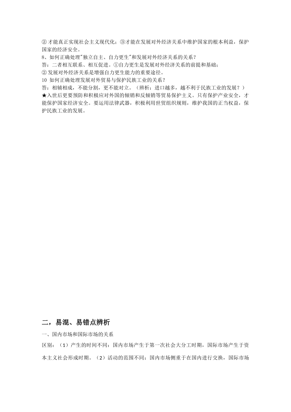 高中政治经济常识第八课复习提纲及易混易错点剖析（旧人教版必修1）_第2页