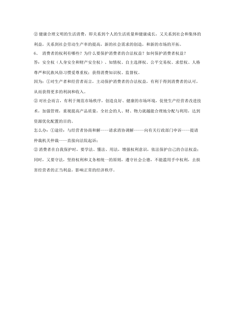 高中政治经济常识第七课复习提纲及易混易错点剖析（旧人教版必修1）_第2页