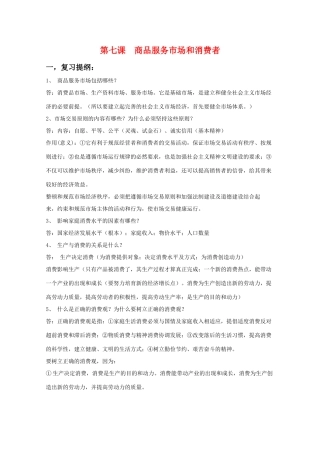 高中政治经济常识第七课复习提纲及易混易错点剖析（旧人教版必修1）
