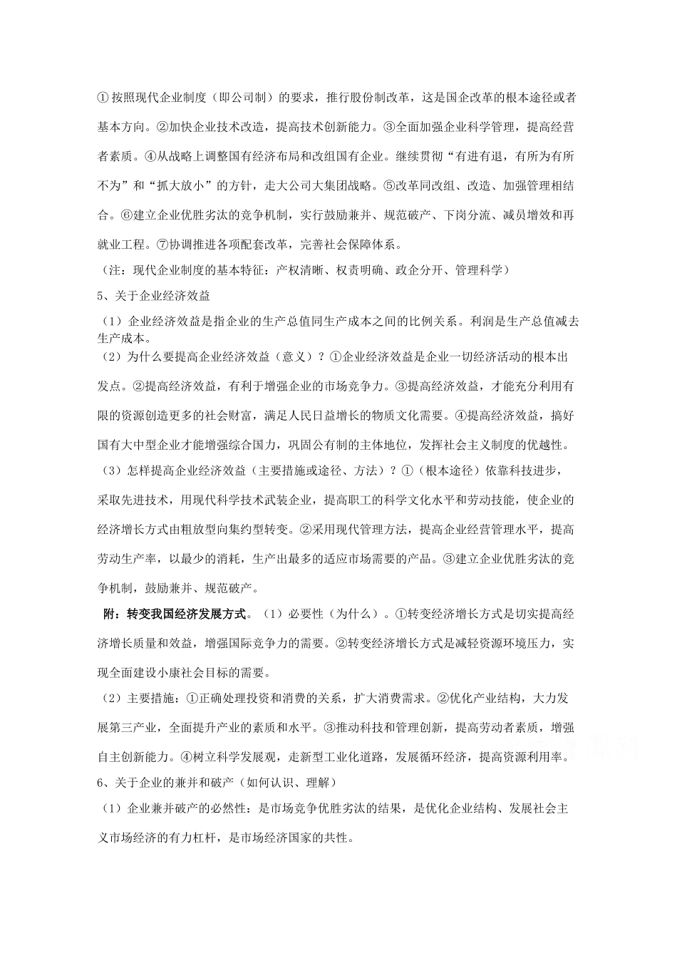 高中政治经济常识第三课复习提纲及易混易错点剖析（旧人教版必修1）_第2页