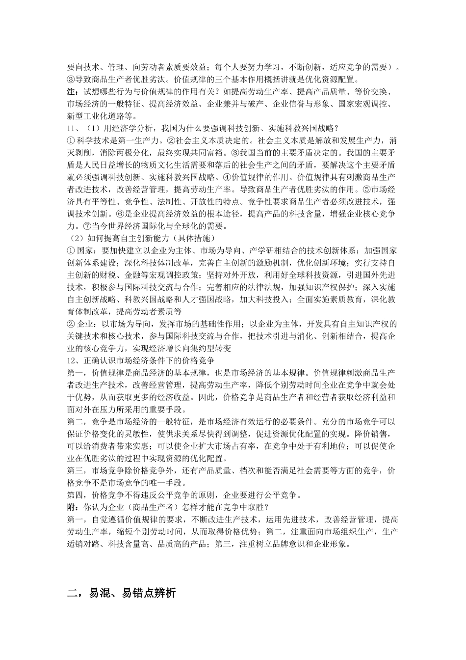 高中政治经济常识第一课复习提纲及易混易错点剖析（旧人教版必修1）_第3页