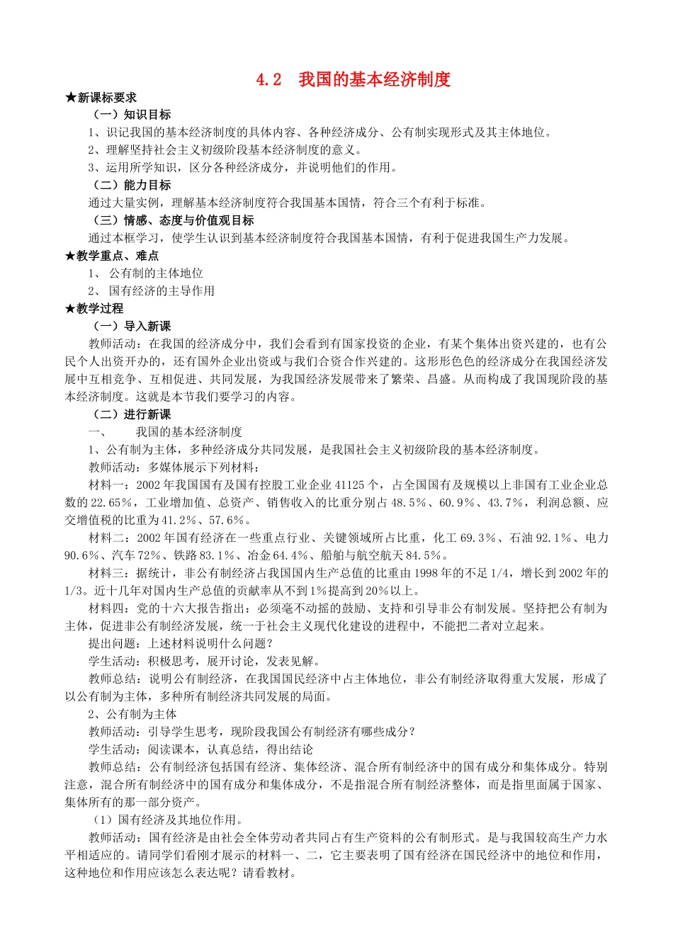 高中政治：2.4.2  我国的基本经济制度教学案 新人教必修1_第1页
