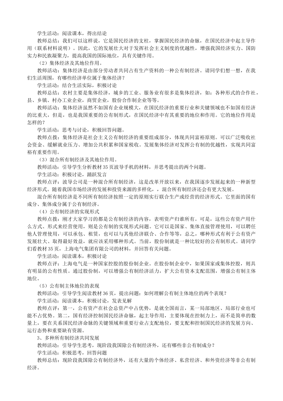 高中政治：2.4.2  我国的基本经济制度教学案 新人教必修1_第2页