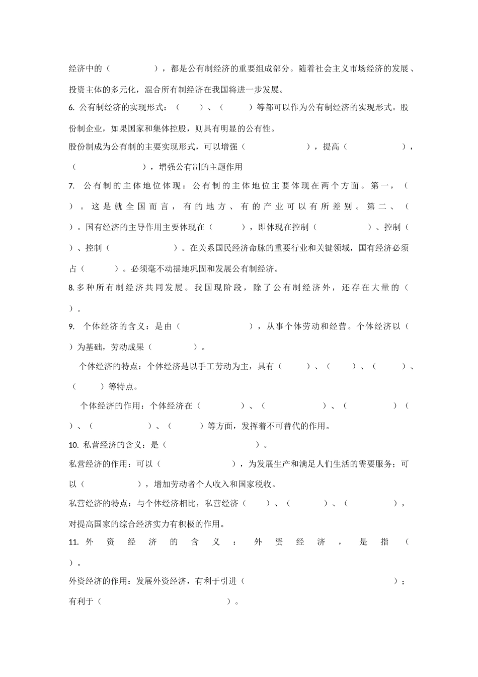 高中政治：2.4.2《我国的基本经济制度》学案（新人教版必修必修1）_第2页