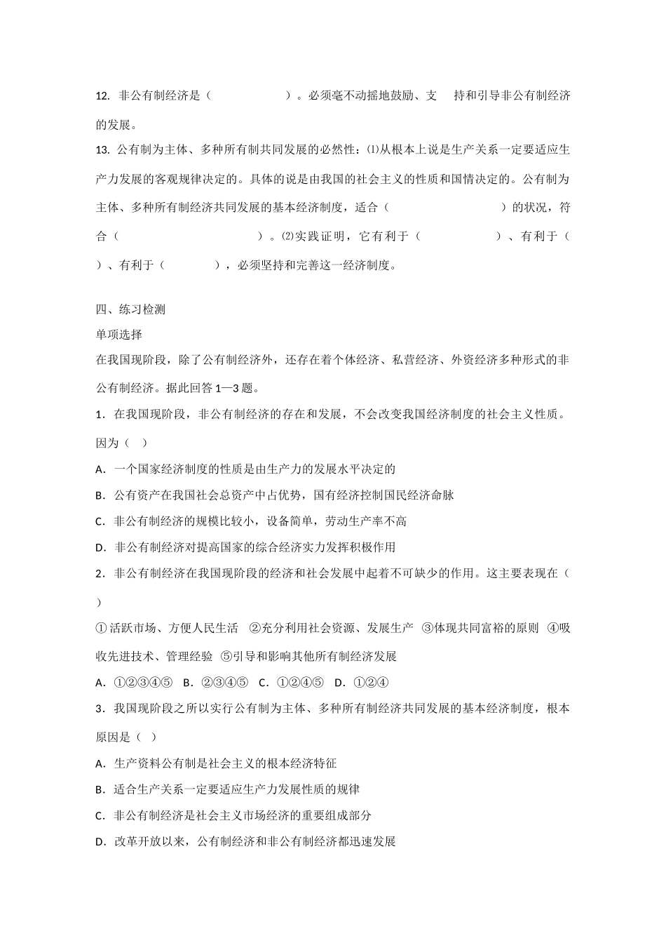 高中政治：2.4.2《我国的基本经济制度》学案（新人教版必修必修1）_第3页