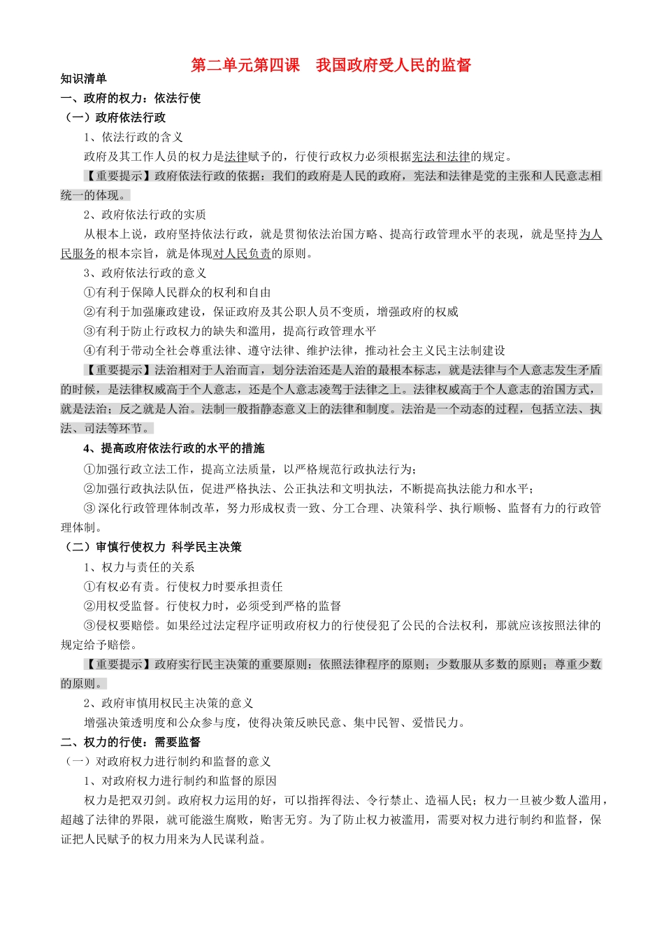 高中政治：2.4《我国政府受人民的监督》学案（新人教版必修2）_第1页