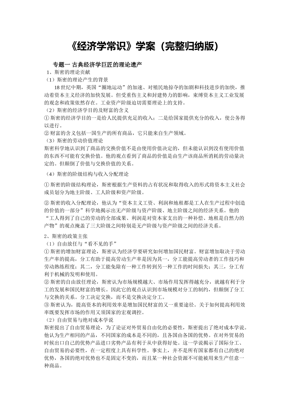 高中政治经济学常识》学案（完整归纳版）（新人教版08版选修2）_第1页