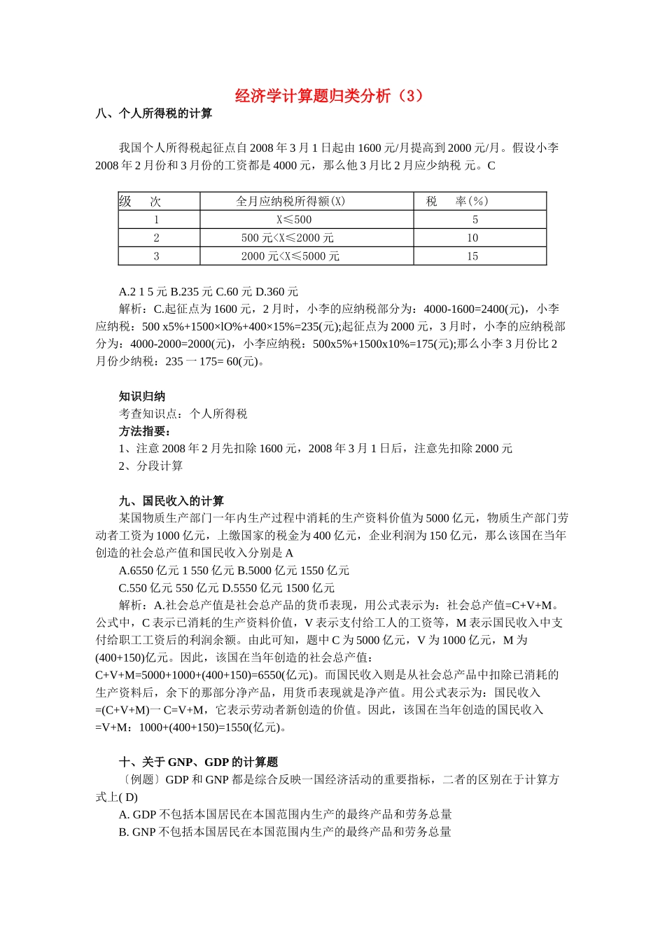 高中政治经济学计算题归类分析（3）学案_第1页
