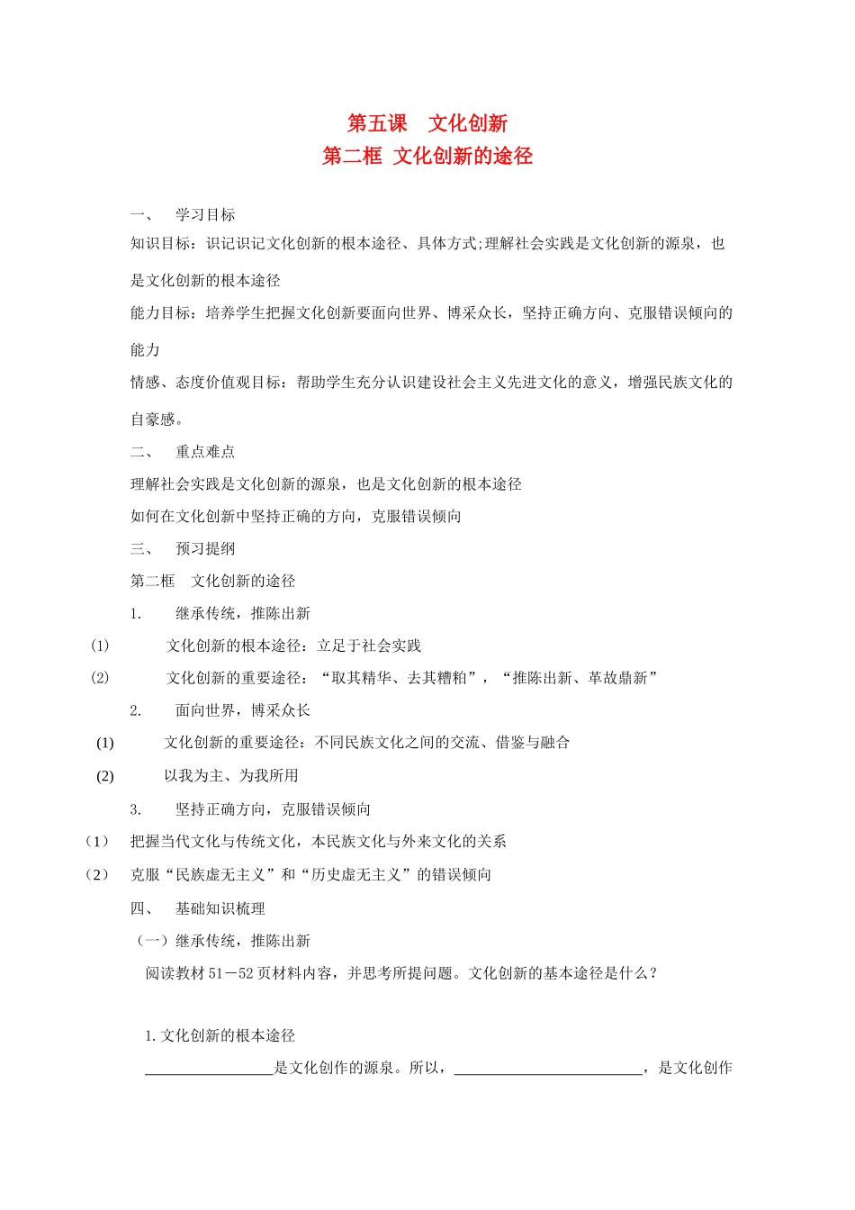 高中政治：2.5.2《文化创新的途径》学案（新人教版必修3）_第1页