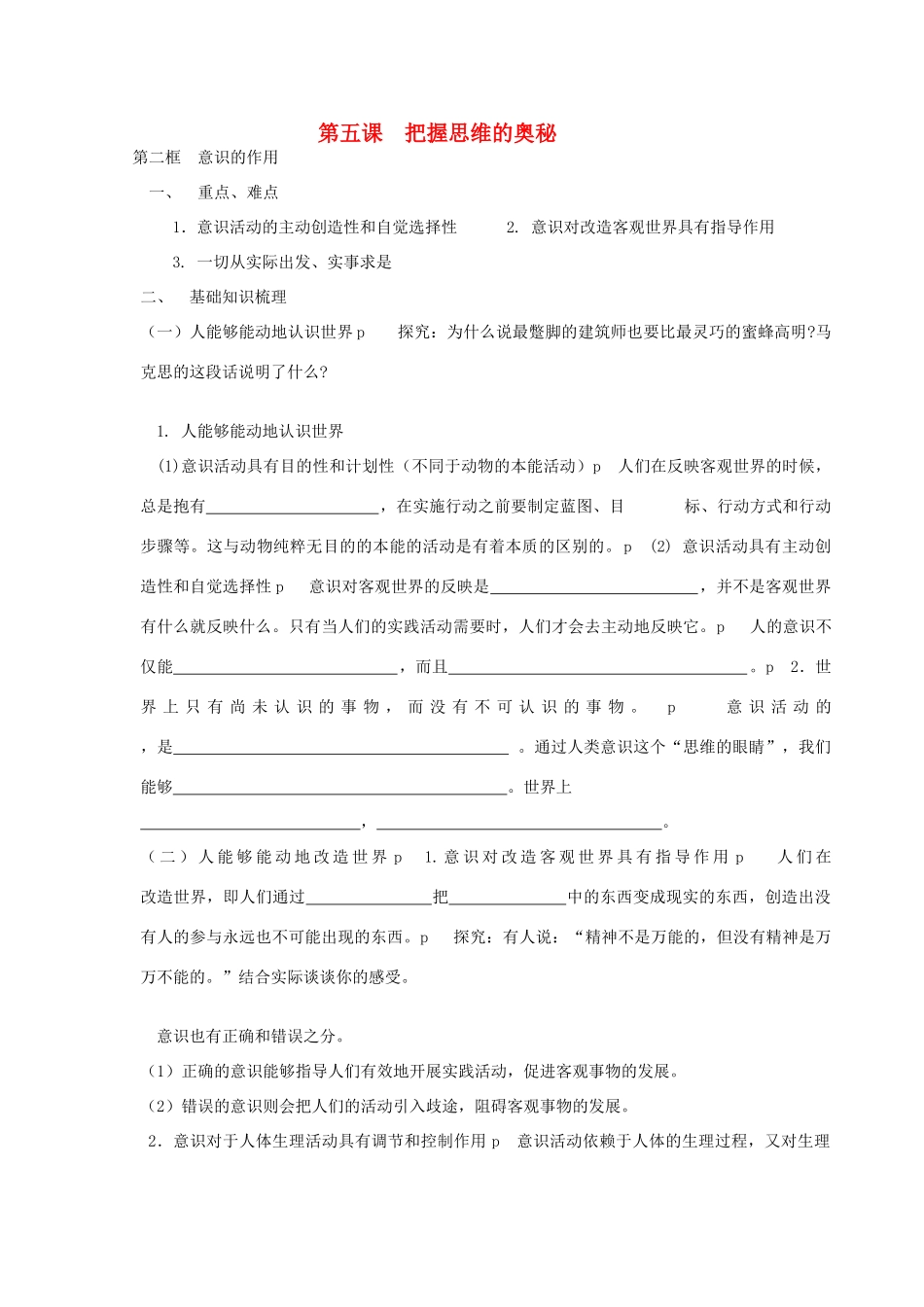 高中政治：2.5.2《意识的作用》学案（新人教版必修4）_第1页