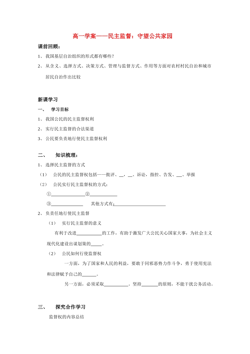 高中政治民主监督：守望公共家园学案新人教版必修2_第1页