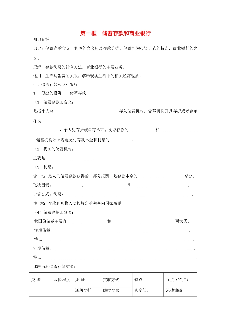 高中政治：2.6.1《储蓄存款和商业银行》学案（新人教版必修1）_第1页
