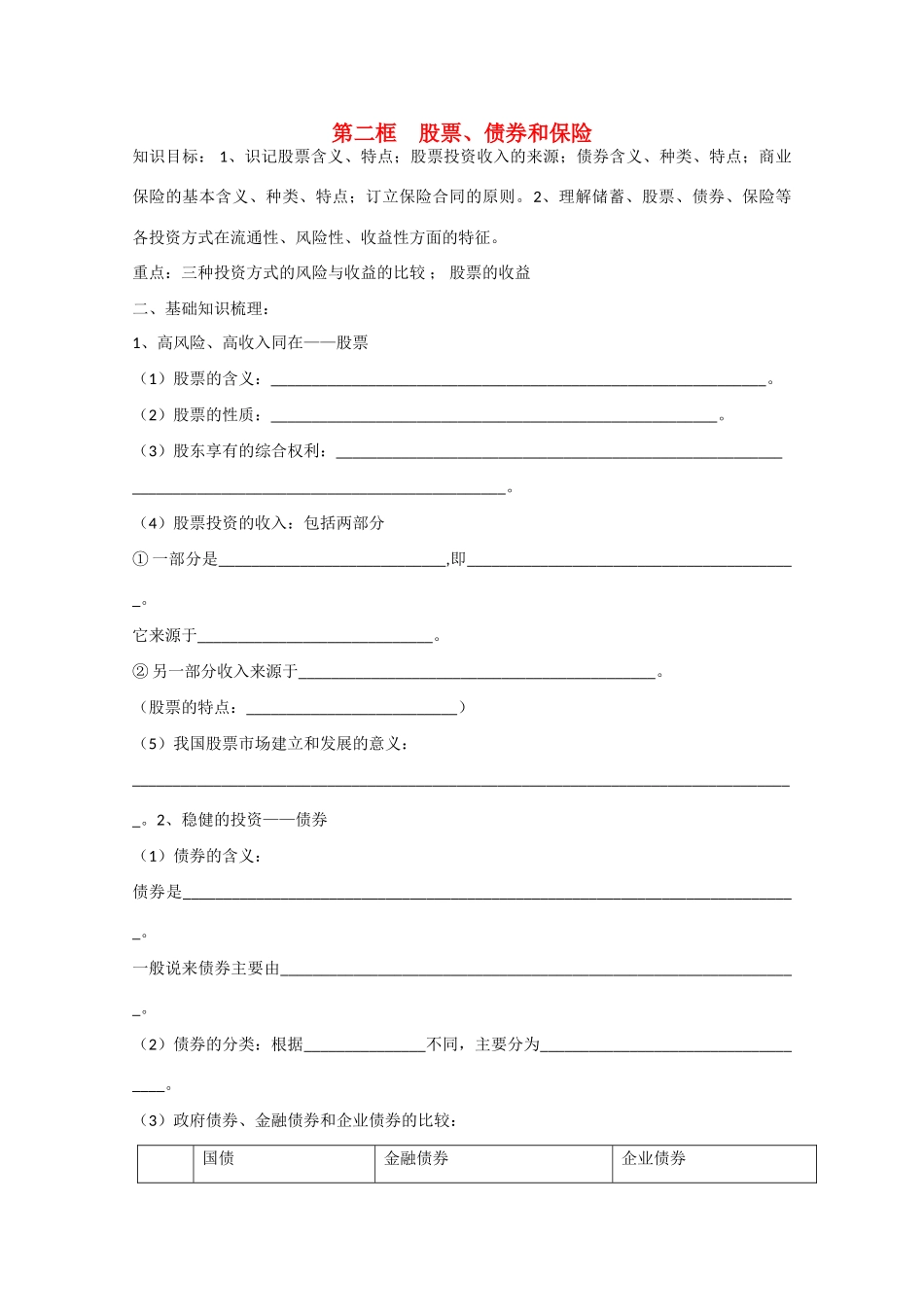 高中政治：2.6.2《股票、债券和保险》学案（新人教版必修1）_第1页