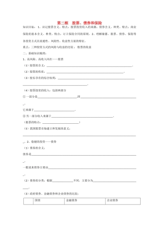 高中政治：2.6.2《股票、债券和保险》学案（新人教版必修1）