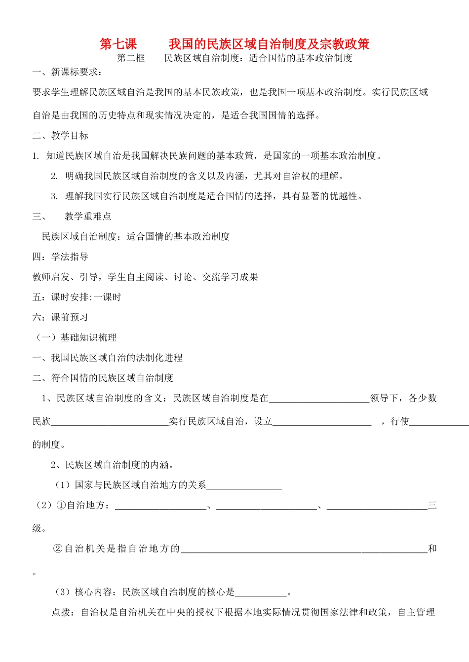 高中政治民族区域自治制度：适合国情的基本政治制度学案新人教版必修2_第1页