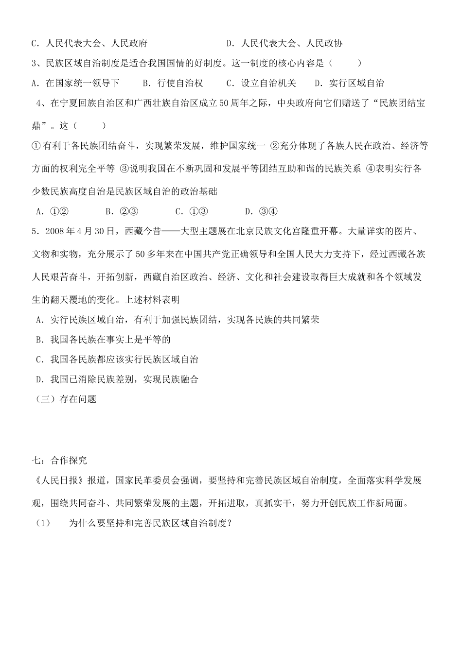 高中政治民族区域自治制度：适合国情的基本政治制度学案新人教版必修2_第3页