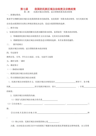 高中政治民族区域自治制度：适合国情的基本政治制度学案新人教版必修2