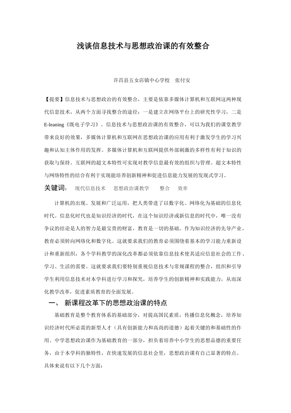 高中政治浅谈思想政治课与信息技术的有效整合_第1页