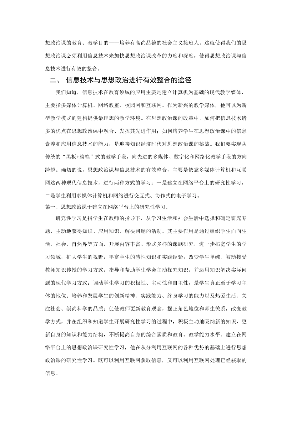高中政治浅谈思想政治课与信息技术的有效整合_第3页