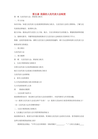 高中政治：3.5.1 人民代表大会：国家权力机关 学案（新人教版必修2）