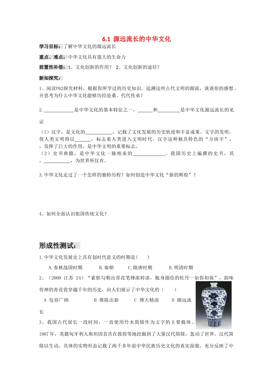 高中政治：3.6.1《 源远流长的中华文化》学案（新人教版必修3）_第1页