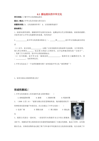 高中政治：3.6.1《 源远流长的中华文化》学案（新人教版必修3）