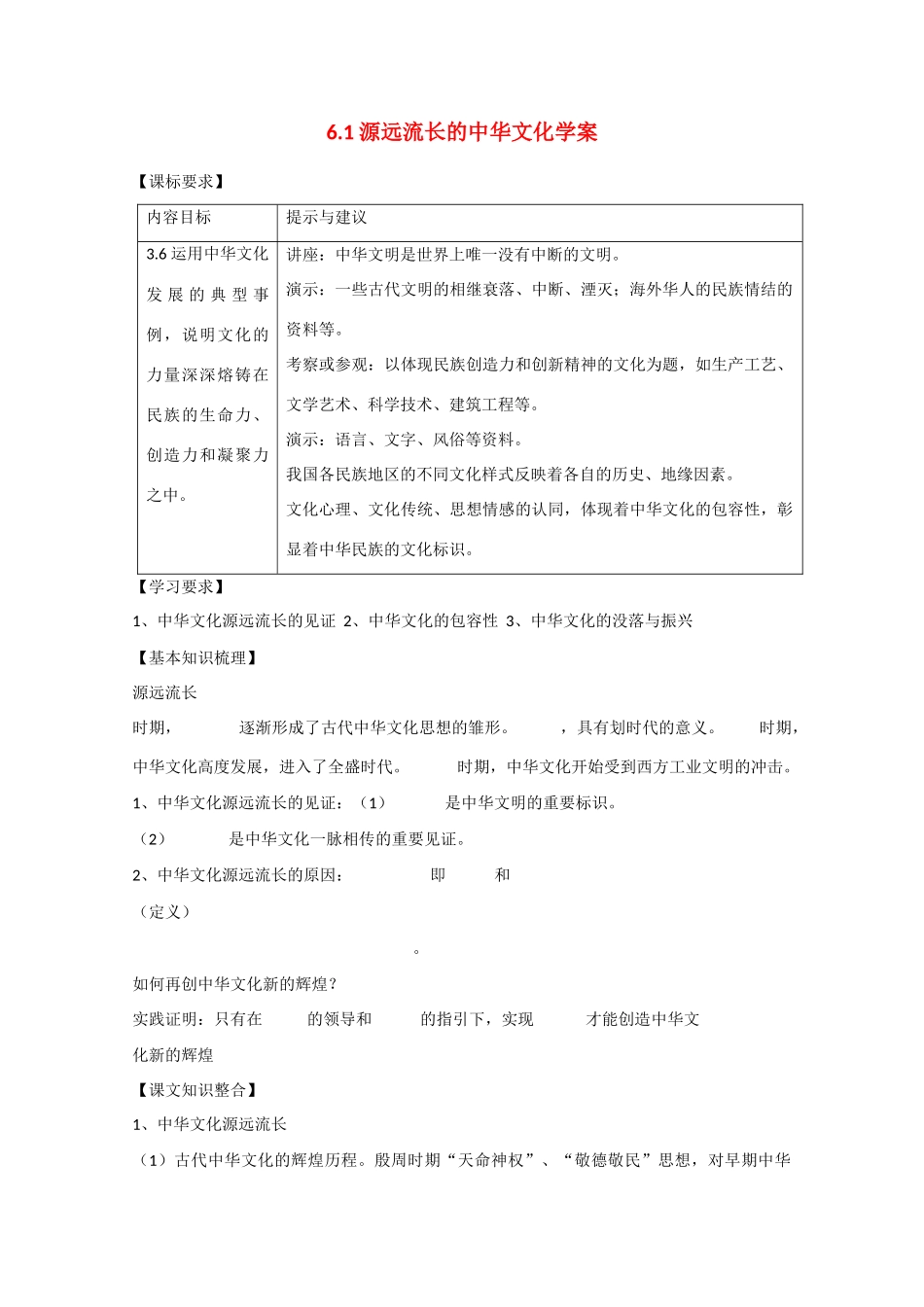 高中政治：3.6.1《源远流长的中华文化》学案新人教版必修3_第1页
