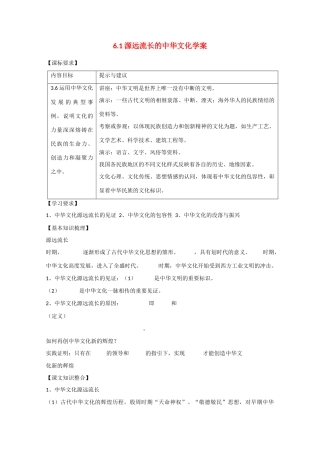 高中政治：3.6.1《源远流长的中华文化》学案新人教版必修3