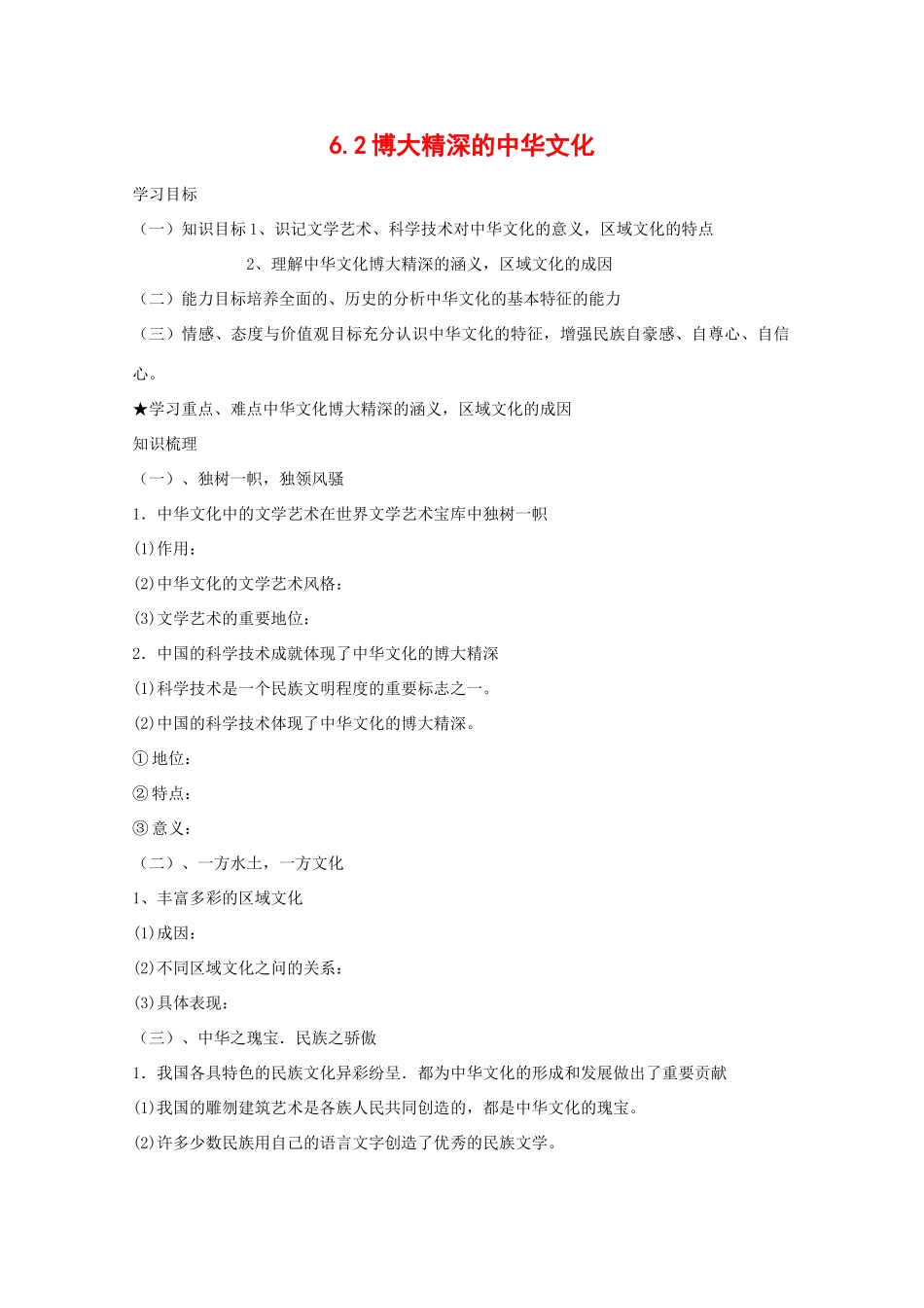 高中政治：3.6.2 博大精深的中华文化 学案（新人教版必修3）_第1页