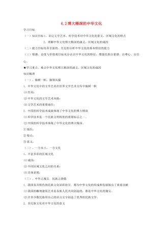 高中政治：3.6.2《博大精深的中华文化》学案（新人教版必修3）