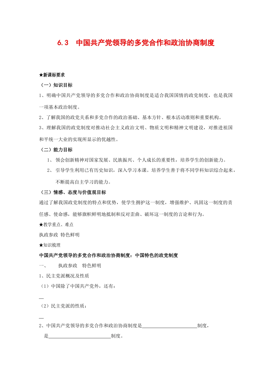 高中政治：3.6.3 共产党领导的多党合作和政治协商制度：中国特色的政党制度 学案（新人教版必修2）_第1页