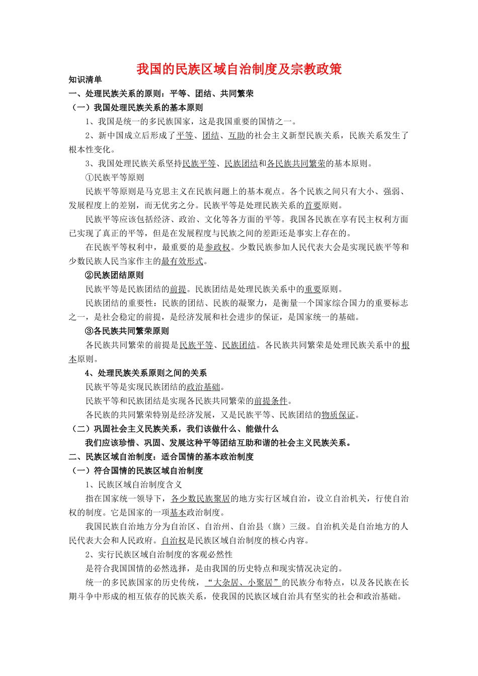 高中政治：3.7 我国的民族区域自治制度及宗教政策 学案（新人教版必修2）_第1页